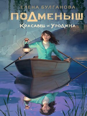 cover image of Подменыш. Красавец и уродина